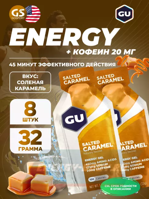 Энергетический гель GU ENERGY GU Original Energy Gel 20mg caffeine 8 x 32 г, Соленая карамель
