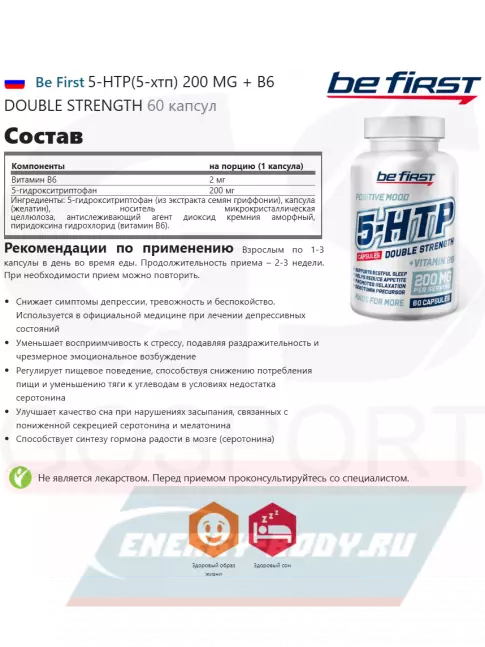  Be First 5-HTP(5-хтп) 200 MG + B6 DOUBLE STRENGTH 60 капсул