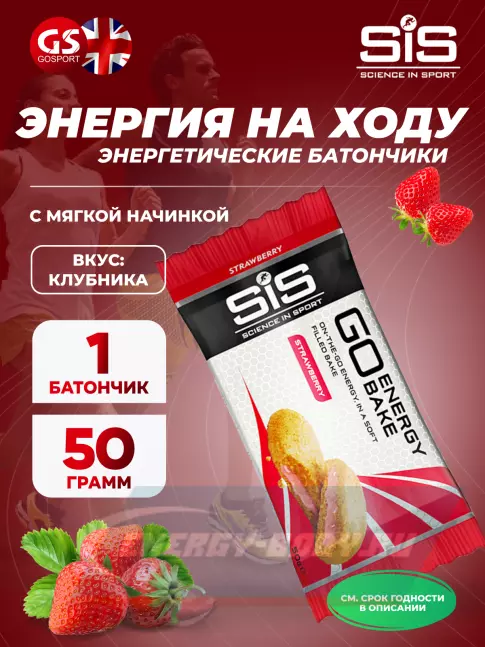 Батончик энергетический SCIENCE IN SPORT (SiS) GO Energy Bake 50 г, Клубника Батончик энергетический SCIENCE IN SPORT (SiS) GO Energy Bake 50 г, Клубника
