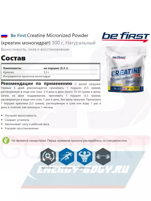  Be First Creatine Micronized Powder (креатин моногидрат) 300 г, Натуральный