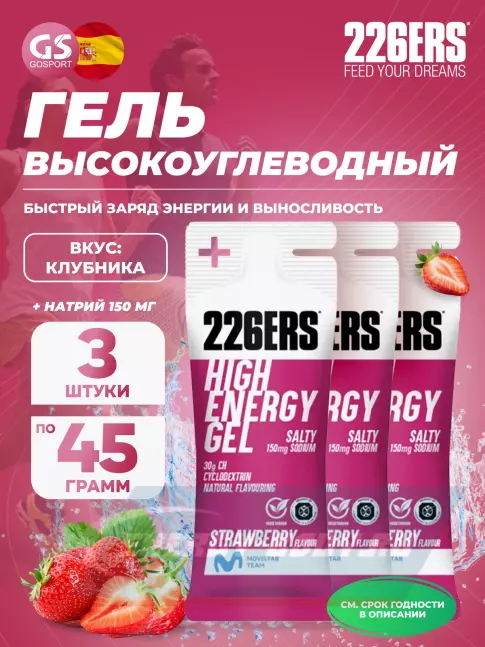 Энергетический гель 226ERS High Energy Gel + sodium 150 mg 3 x 45 г, Клубника