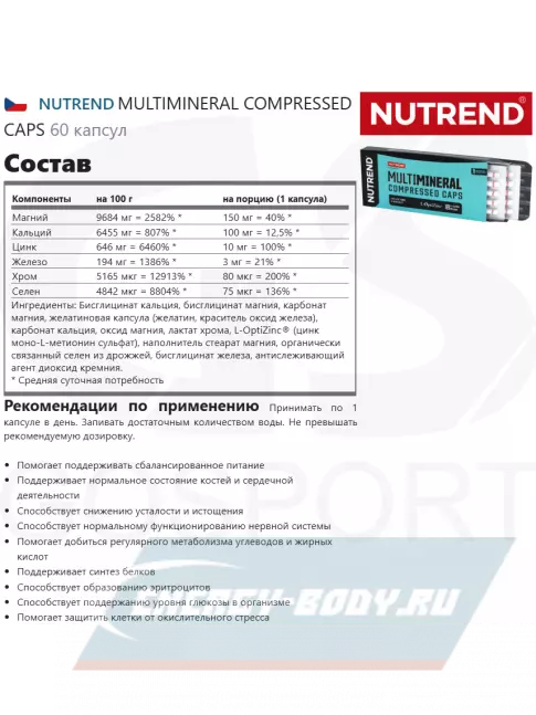  NUTREND MULTIMINERAL COMPRESSED CAPS 60 капсул