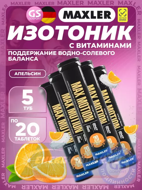  MAXLER Max Motion Effervescent 5х20 шипучих таблеток, Апельсин