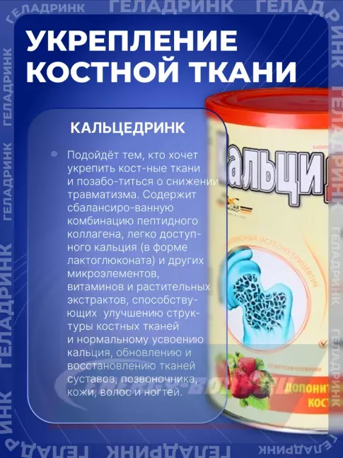  ГЕЛАДРИНК Кальцидринк (CALCIDRINK) 390 г, Клубника