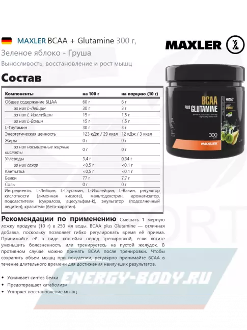 ВСАА MAXLER BCAA + Glutamine 300 г, Зеленое яблоко - Груша