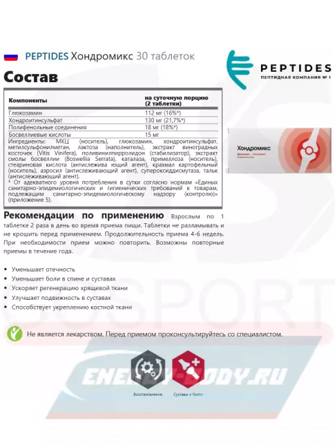  PEPTIDES Хондромикс 30 таблеток