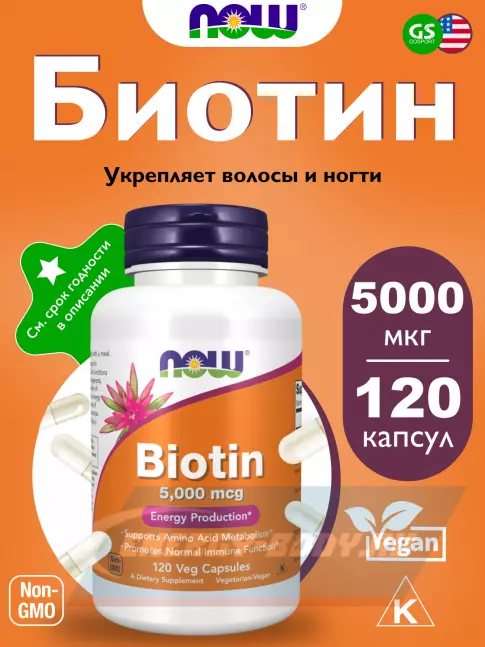  NOW FOODS Biotin 5000 mcg 120 веган капсул