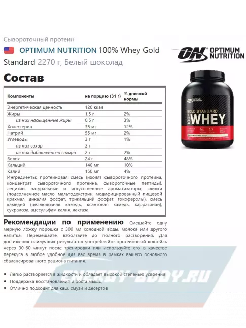  Optimum Nutrition 100% Whey Gold Standard 2270 г + шейкер, Белый шоколад