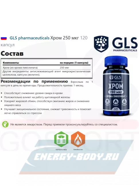 Минералы GLS pharmaceuticals Хром 250 мкг 120 капсул