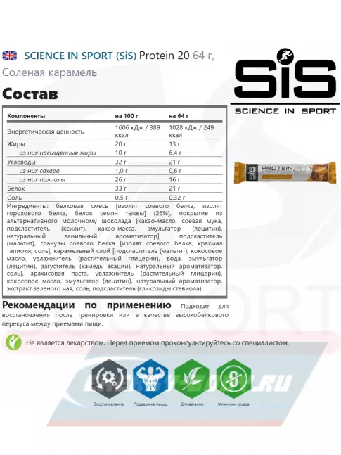 Батончик протеиновый SCIENCE IN SPORT (SiS) Protein 20 6 x 64 г, Соленая карамель