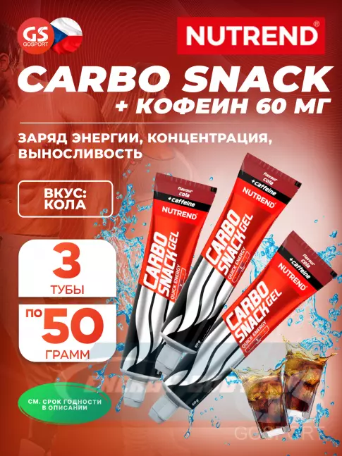 Энергетический гель NUTREND Carbosnack 60mg caffeine туба 3 шт x 50 г, Кола