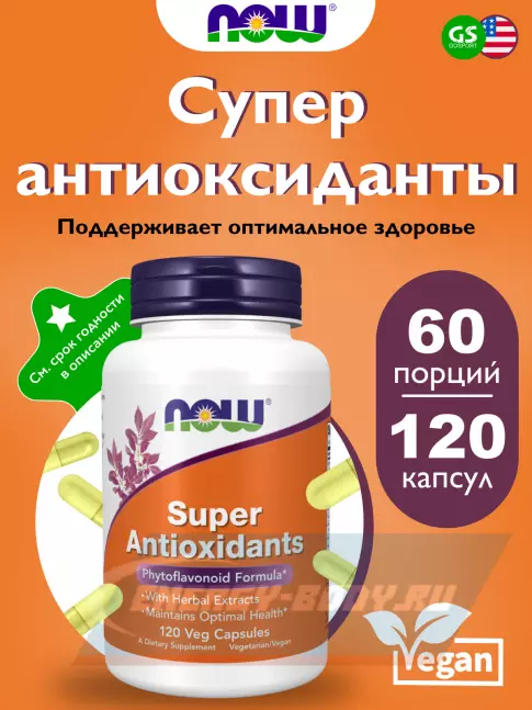  NOW FOODS Super Antioxidants 120 веган капсул