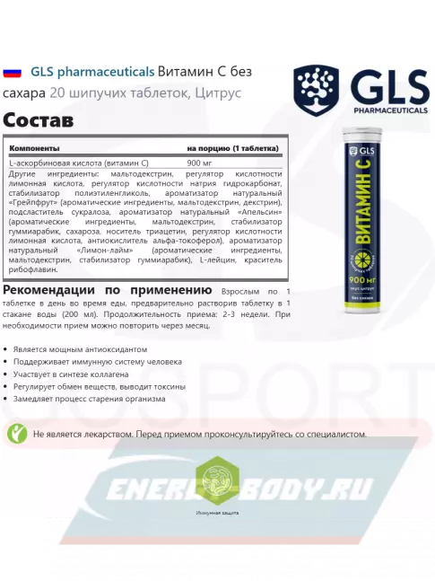  GLS pharmaceuticals Витамин С без сахара 20 шипучих таблеток, Цитрус