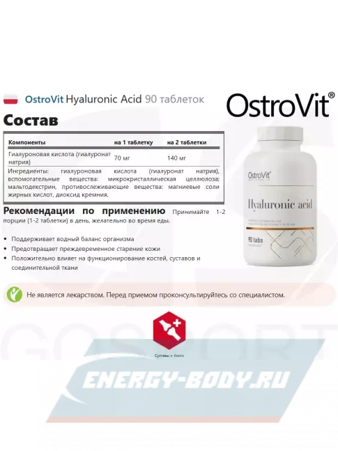 Суставы, связки OstroVit Hyaluronic Acid 90 таблеток