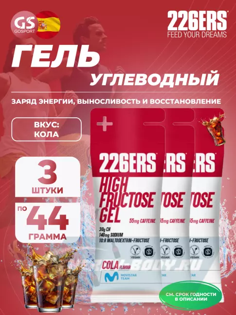 Энергетический гель 226ERS High Fructose Gel 250 mg + caffeine 55 mg 3 x 44 г, Кола