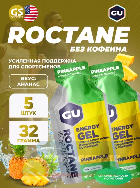 Энергетический гель GU ENERGY GU ROCTANE Energy Gel no caffeine 5 x 32 г, Ананас