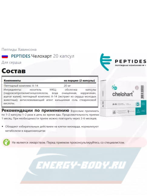  PEPTIDES Челохарт (Chelohart) 20 капсул
