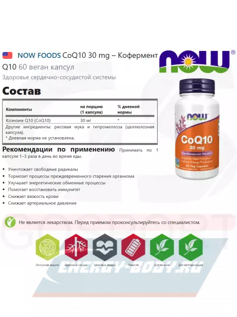  NOW FOODS CoQ10 30 mg – Кофермент Q10 60 веган капсул