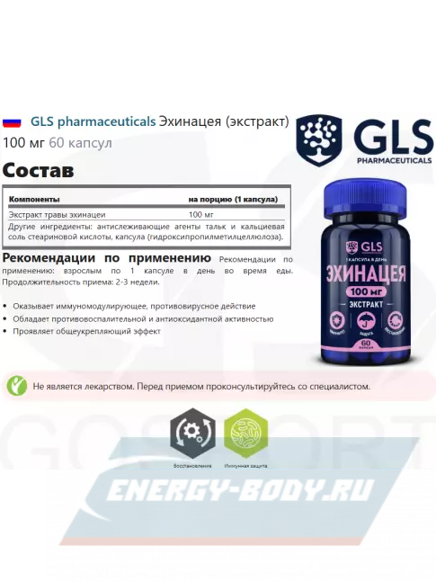  GLS pharmaceuticals Эхинацея (экстракт) 100 мг 60 капсул