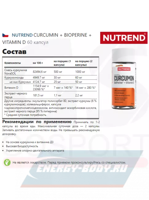  NUTREND CURCUMIN + BIOPERINE + VITAMIN D 60 капсул