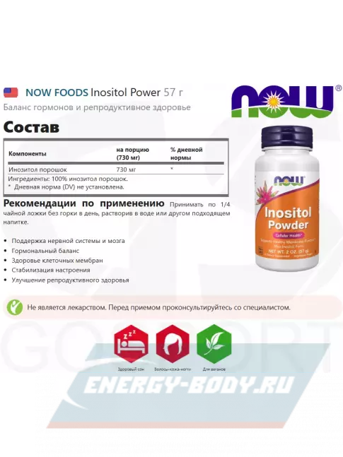 NOW FOODS Inositol Power 57 г NOW FOODS Inositol Power 57 г