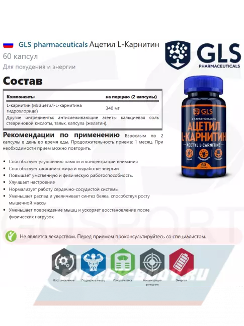 L-Карнитин GLS pharmaceuticals Ацетил L-Карнитин 60 капсул