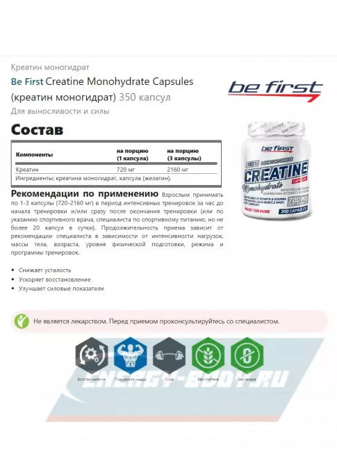  Be First Creatine Monohydrate Capsules (креатин моногидрат) 350 капсул