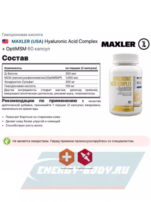 Суставы, связки MAXLER Hyaluronic Acid Complex + OptiMSM 60 капсул
