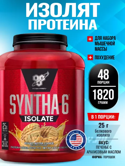  BSN SYNTHA-6 ISOLATE 1820 г / 4.02 LB, Печенье с арахисовым маслом