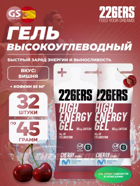 Энергетический гель 226ERS High Energy Gel + caffeine 95 mg 32 x 45 г, Вишня