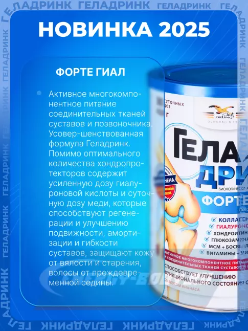 Суставы, связки ГЕЛАДРИНК ФОРТЕ (Geladrink Forte) ГИАЛ 420 г, Ананас