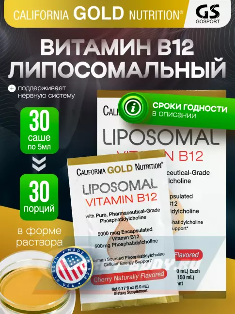  California Gold Nutrition Liposomal Vitamin B12 30 пакетиков х 5 мл, вишня