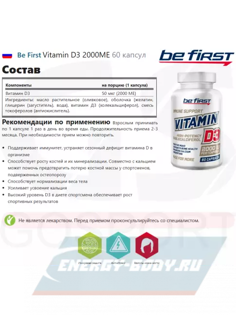  Be First Vitamin D3 2000ME 60 капсул