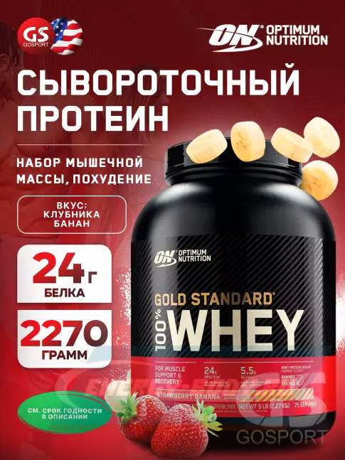  Optimum Nutrition 100% Whey Gold Standard 2270 г, Клубника-банан