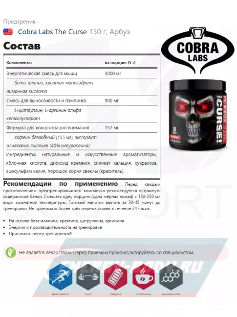 Предтерник Cobra Labs The Curse 150 г, Арбуз