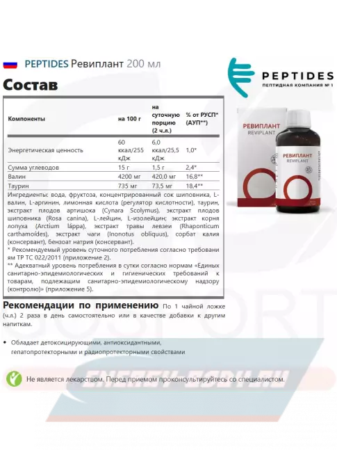  PEPTIDES Ревиплант (Reviplant) 200 мл