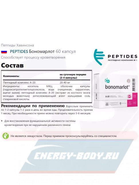  PEPTIDES Бономарлот (Bonomarlot) 60 капсул