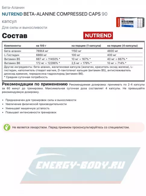  NUTREND BETA-ALANINE COMPRESSED CAPS 90 капсул