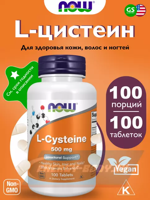 Аминокислотны NOW FOODS L-Cysteine 500 mg 100 таблеток