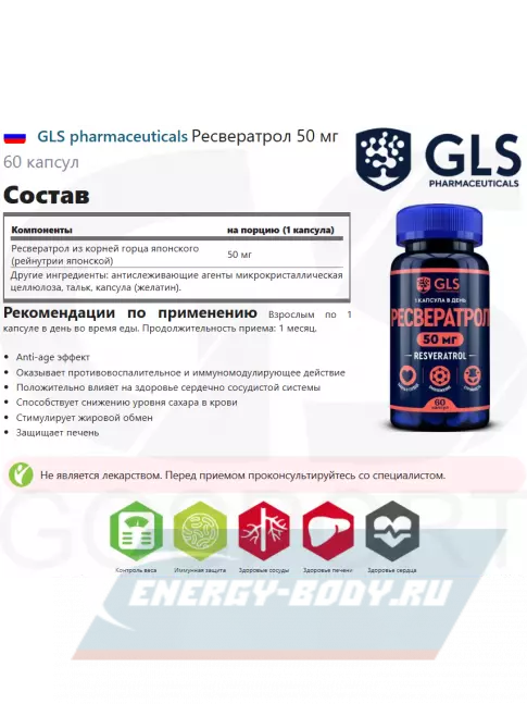  GLS pharmaceuticals Ресвератрол 50 мг 60 капсул