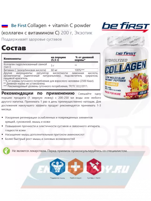COLLAGEN Be First Collagen + vitamin C powder (коллаген с витамином С) 200 г, Экзотик