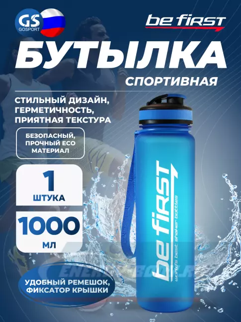  Be First Бутылка для воды из тритана 1000 мл (BF13032) 1000 мл, Синий