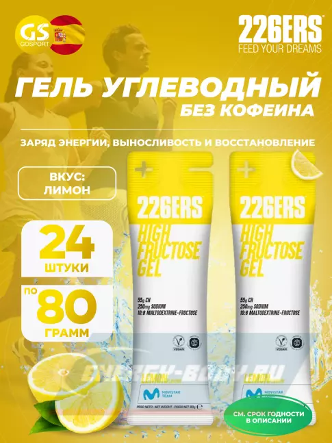 Энергетический гель 226ERS High Fructose Gel 250 mg 24 x 80 г, Лимон