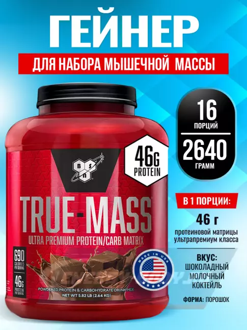 Гейнер BSN True Mass 2640 г, Шоколадный молочный коктейль