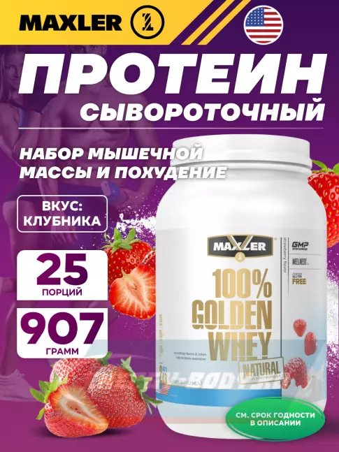  MAXLER Golden Whey Natural 907 г, Клубника