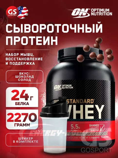  Optimum Nutrition 100% Whey Gold Standard 2270 г + шейкер, Шоколад солод