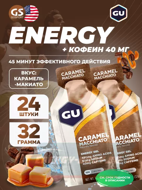 Энергетический гель GU ENERGY GU Original Energy Gel 40mg caffeine 24 x 32 г, Карамель-Макиато