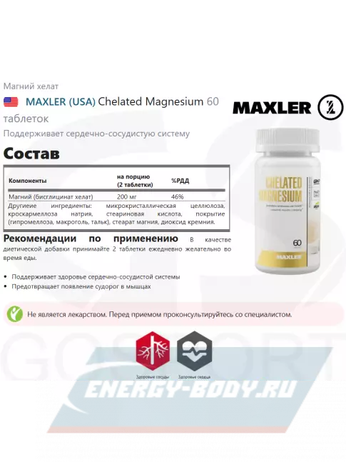  MAXLER Chelated Magnesium 60 таблеток