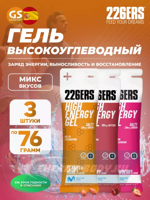 Энергетический гель 226ERS High Energy Gel 3 x 76 г, Микс №14