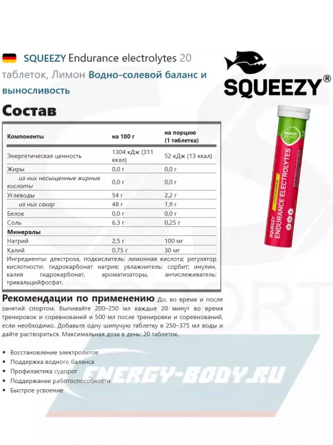  SQUEEZY Endurance electrolytes 20 таблеток, Лимон